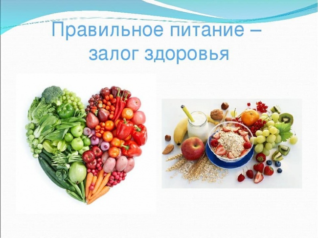 Правильное питание - залог здоровья