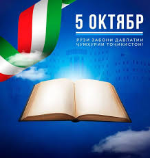  ЗАБОНИ ТОҶИКӢ – ҲАСТИИ МИЛЛАТ, ПОЯИ ФАРҲАНГ ВА РАМЗИ ХУДШИНОСИИ МИЛЛИИ МОСТ!