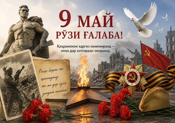 ҚАҲРАМОНОН ҲАРГИЗ НАМЕМИРАНД - ОНҲО ДАР ХОТИРАҲО ЗИНДААНД