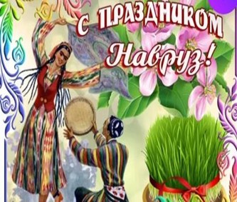 ПРАЗДНИК НАВРУЗ КАК ЭТНО-ФИЗИОЛОГИЧЕСКИЙ ПРОТОКОЛ ВОССТАНОВЛЕНИЯ ОРГАНИЗМА