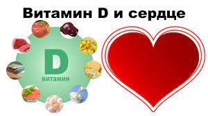 Дефицит витамина D и сердечно-сосудистой патологии