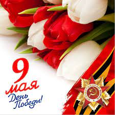 May 9th is Victory Day!