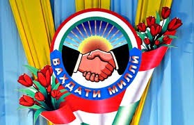 ВАҲДАТИ МИЛЛӢ ВА ТАҲКИМИ ДАВЛАТДОРИИ ТОҶИКОН