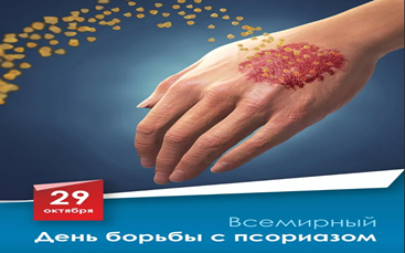 ВСЕМИРНЫЙ ДЕНЬ БОРЬБЫ С ПСОРИАЗОМ