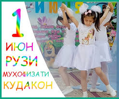 1 ИЮН — РӮЗИ БАЙНАЛМИЛАЛИИ ҲИФЗИ КӮДАКОН