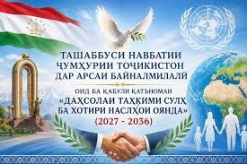 ДАҲСОЛАИ БАЙНАЛМИЛАЛИИ ТАҲКИМИ СУЛҲ – ТАҶАССУМИ СИЁСАТИ СУЛҲОФАРИИ ТОҶИКИСТОН ДАР АРСАИ БАЙНАЛМИЛАЛӢ