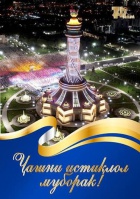 ИСТИҚЛОЛ - МЕРОСИ МУҚАДДАС ВА МАСЪУЛИЯТИ НАСЛҲО