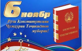 КОНСТИТУТСИЯ-РАМЗИ ИСТИҚЛОЛ, ЯГОНАГӢ, ПЕШРАФТИ ДАВЛАТУ МИЛЛАТ ВА КАФИЛИ ҲУҚУҚУ ОЗОДИҲОИ ИНСОН ВА ШАҲРВАНД