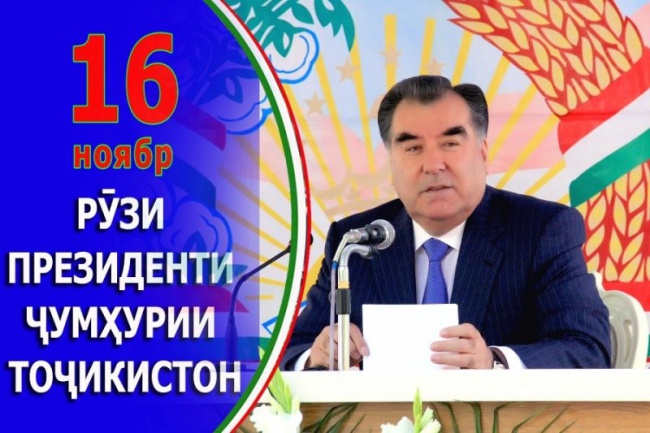 16 НОЯБРЯ - ДЕНЬ ПРЕЗИДЕНТА РЕСПУБЛИКИ ТАДЖИКИСТАН