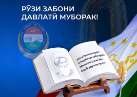 Рӯзи забони давлатӣ – пояи ҳувияти миллӣ ва рушддиҳандаи фарҳанг