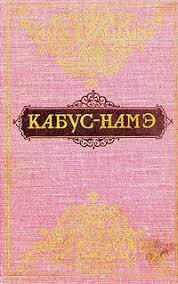 СЛУЖИТЬ ЖИЗНИ, БЕРЕЧЬ ОТЧИЗНУ: НРАВСТВЕННЫЕ НАЗИДАНИЯ  УНСУРУЛМАОЛИ  КАЙКАВУСА КАК ОРИЕНТИР ДЛЯ МОЛОДЫХ ПАТРИОТОВ