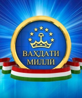 ВАҲДАТИ МИЛЛАТ - БАҚОӢ МИЛЛАТ АСТ!