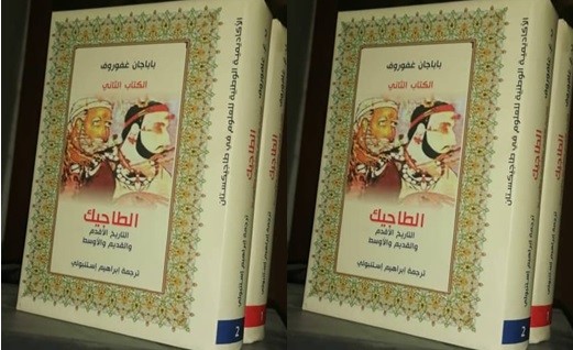 В Сирии издана книга «Таджики» Бободжона Гафурова