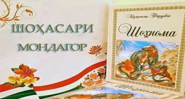 МАҚОМИ ШОҲНОМА