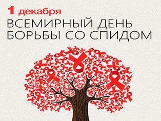 ВСЕМИРНЫЙ ДЕНЬ БОРЬБЫ СО СПИДОМ: 1 ДЕКАБРЯ
