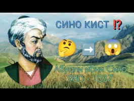 АСРОРИ ЯК НОМ: АЗ ҲУСАЙН ИБНИ АБДУЛЛО  ТО АБУАЛӢ ИБНИ СИНО (ПОСУХ БА САВОЛИ ШОГИРД)