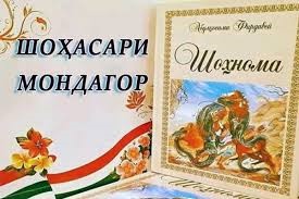«ШОҲНОМА»-И АБУЛҚОСИМ ФИРДАВСӢ ЭҲЁГАРИ ТАЪРИХУ АДАБИЁТ