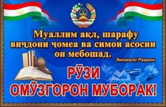 ОМӮЗГОР - ЧАРОҒИ МАЪРИФАТ ВА СОЗАНДАИ ОЯНДАИ ҶОМЕА