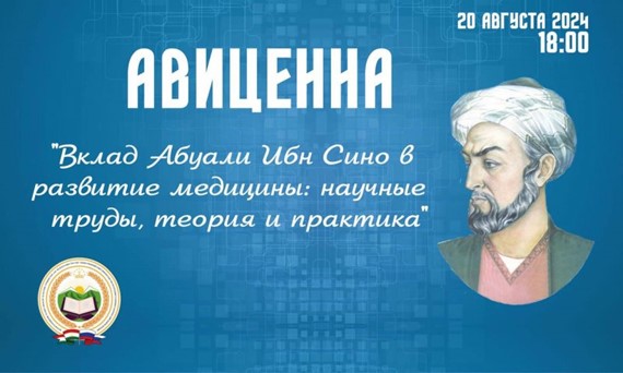 В Москве состоится конференция в честь выдающегося таджикского мыслителя Абуали ибн Сино