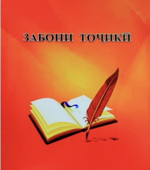 АЗ ФАРҲАНГИ БОСТОН ТО МАҚОМИ ДАВЛАТӢ: НАҚШИ ЗАБОНИ МОДАРӢ ДАР ҲИФЗИ СОҲИБИСТИҚЛОЛӢ ВА ҲУВИЯТИ МИЛЛӢ