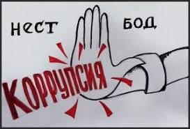 МУБОРИЗА БО КОРРУПСИЯ - ҚАДАМИ УСТУВОР БА СӮИ АДОЛАТ