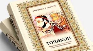 КИТОБИ “ТОҶИКОН” МУАРРИФГАРИ ТАЪРИХИ ХАЛҚИ ТОҶИК