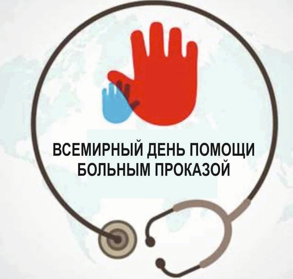 31 января отмечается Всемирный день прав больных лепрой 