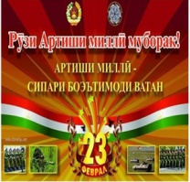 АРТИШИ МИЛЛӢ - СИПАРИ БОЭЪТИМОДИ ДАВЛАТ ВА МИЛЛАТ