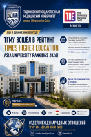ШОМИЛ ШУДАН БА РЕЙТИНГИ БОНУФУЗИ ОСИЁИИ “TIMES HIGHER EDUCATION” ҚАДАМИ УСТУВОР ДАР МАСИРИ БАЙНАЛМИЛАЛИШАВИИ ТАҲСИЛОТИ ОЛИИ ТИББИИ ТОҶИКИСТОН