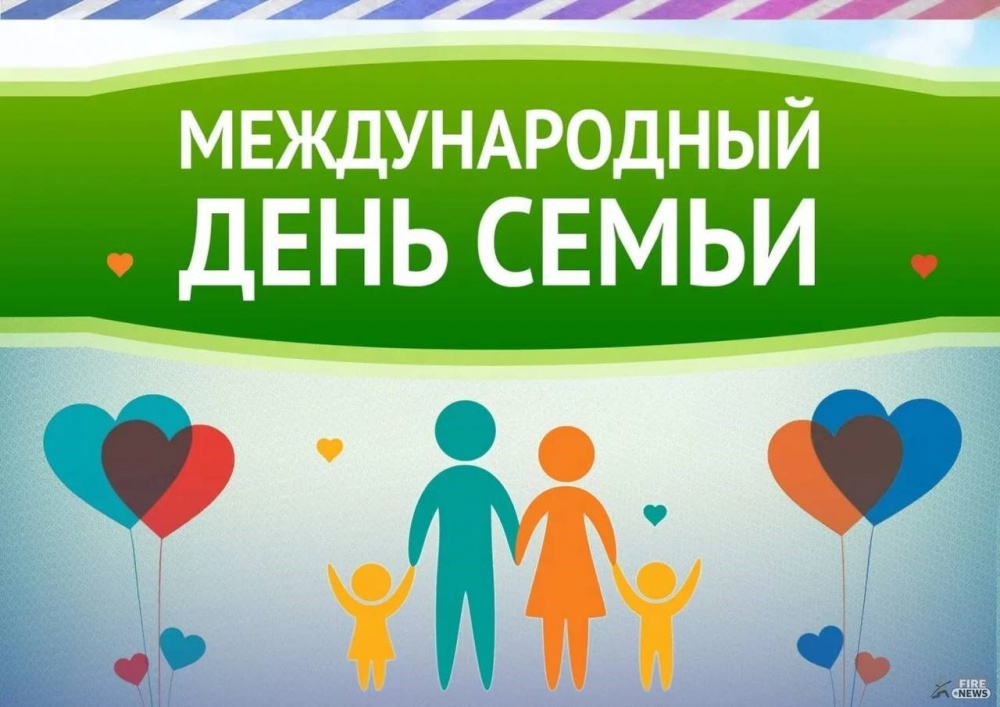 15 МАЯ - МЕЖДУНАРОДНЫЙ ДЕНЬ СЕМЬИ