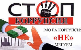 КОРРУПСИЯ ДАР ТАНДУРУСТӢ - ХИЁНАТ БА САЛОМАТИИ ҶОМЕА