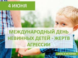 МЕЖДУНАРОДНЫЙ ДЕНЬ НЕВИННЫХ ДЕТЕЙ – ЖЕРТВ АГРЕССИИ