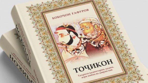 Книга "Таджики" - энциклопедия таджикского народа!