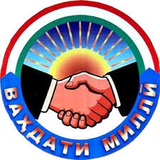 ВАҲДАТИ МИЛЛӢ ҲАМЧУН ЗАМИНАИ РУШДИ ДАВЛАТ