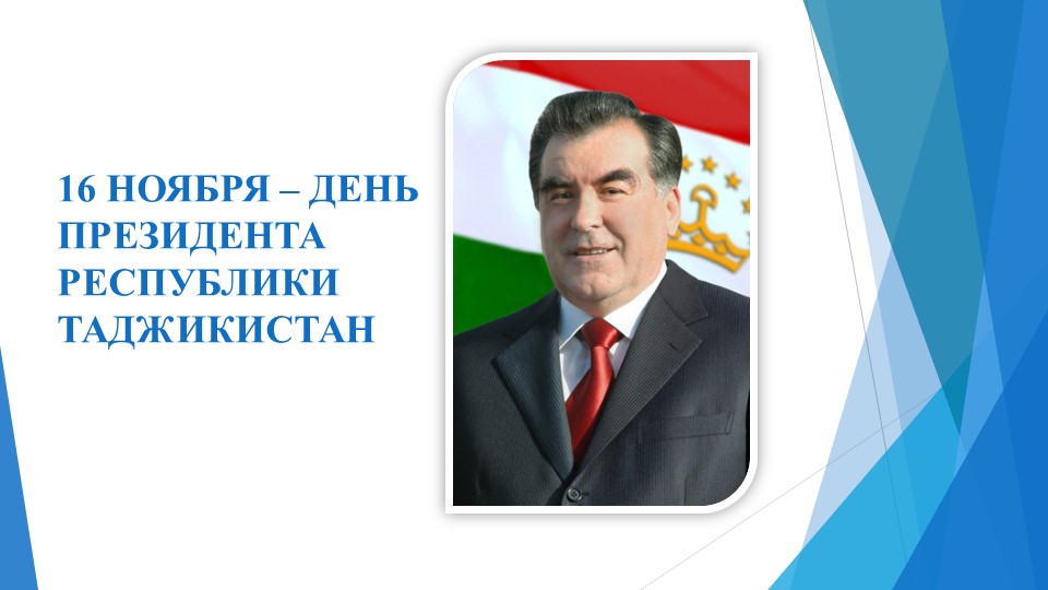 День Президента Республики Таджикистан