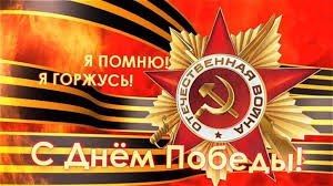 9 МАЯ- ПРАЗДНИК ПОБЕДЫ