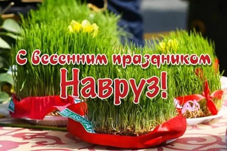 ПРАЗДНИК ВЕСЕННЕГО РАВАНОДЕНСТВИЯ