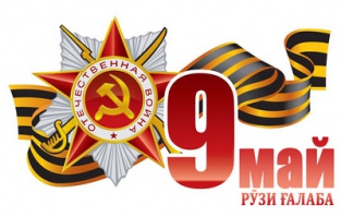 9 МАЙ - РӮЗИ ҒАЛАБА  ДАР ҶАНГИ БУЗУРГИ ВАТАНӢ
