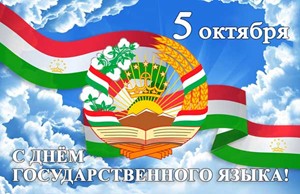 О ЧЕМ МОЛЧАТ КАМНИ И ПОЮТ ВЕКА: 5 ОКТЯБРЯ - ДЕНЬ ГОСУДАРСТВЕННОГО ЯЗЫКА В ТАДЖИКИСТАНЕ О ЧЕМ МОЛЧАТ КАМНИ И ПОЮТ ВЕКА: 5 ОКТЯБРЯ - ДЕНЬ ГОСУДАРСТВЕННОГО ЯЗЫКА В ТАДЖИКИСТАНЕ