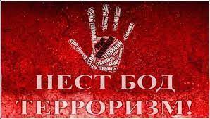 ТЕРРОРИЗМ – ТАҲДИД БА АМНИЯТИ МИЛЛӢ