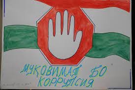 КОРРУПСИЯ - ОФАТИ ҶОМЕА, МУБОРИЗА БО ОН РИСОЛАТИ ҲАМАГОН
