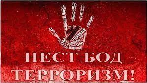 ТЕРРОРИЗМ -ТАҲДИДИ ҶИДДӢ БА ҶОМЕА ВА РОҲҲОИ МУҚОБИЛА БО ОН ТЕРРОРИЗМ -ТАҲДИДИ ҶИДДӢ БА ҶОМЕА ВА РОҲҲОИ МУҚОБИЛА БО ОН