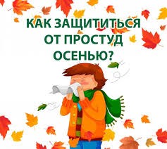 ПОЧЕМУ ОСЕНЬЮ ПОВЫШАЕТСЯ РИСК ПРОСТУДНЫХ ЗАБОЛЕВАНИЙ