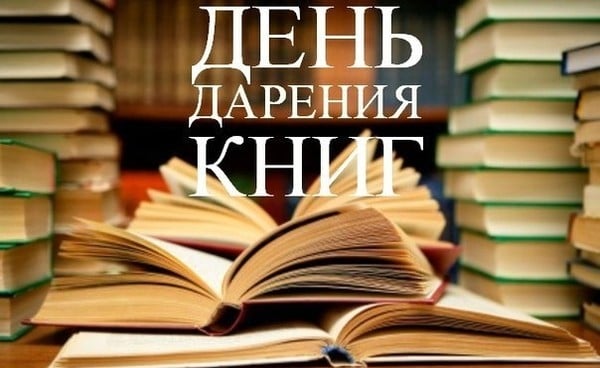 МЕЖДУНАРОДНЫЙ ДЕНЬ ДАРЕНИЯ КНИГ