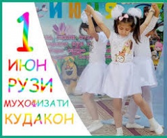 1 ИЮН — РӮЗИ БАЙНАЛМИЛАЛИИ ҲИФЗИ КӮДАКОН