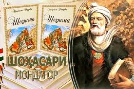 АРЗИШҲОИ АХЛОҚӢ ВА ВАТАНДӮСТӢ ДАР «ШОҲНОМА»-И  АБУЛҚОСИМ ФИРДАВСӢ