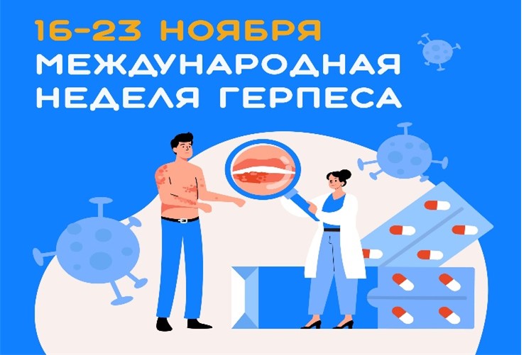 INTERNATIONAL HERPES WEEK