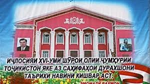 НАҚШИ ИҶЛОСИЯИ XVI ШУРОИ ОЛӢ ДАР ТАҲКИМИ ДАВЛАТДОРИИ НАВИНИ ТОҶИКОН