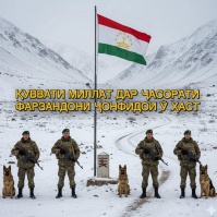 ҚУВВАТИ МИЛЛАТ ДАР ҶАСОРАТИ ФАРЗАНДОНИ ҶОНФИДОИ ӮСТ