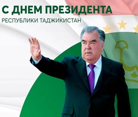 16-НОЯБРЯ ДЕНЬ ПРЕЗИДЕНТА РЕСПУБЛИКИ ТАДЖИКИСТАН